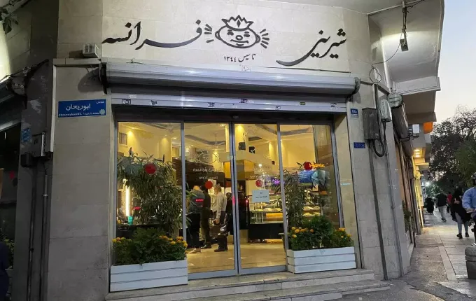 شیرینی فرانسه از بهترین شیرینی فروشی های مرکز تهران