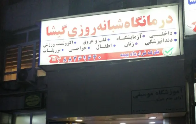 درمانگاه گیشا بهترین درمانگاه شبانه روزی شمال تهران