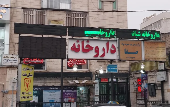 داروخانه جهان درمان از بهترین داروخانه های غرب تهران