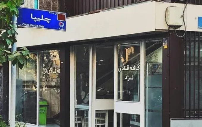 کافه قنادی لرد از بهترین شیرینی فروشی های مرکز تهران