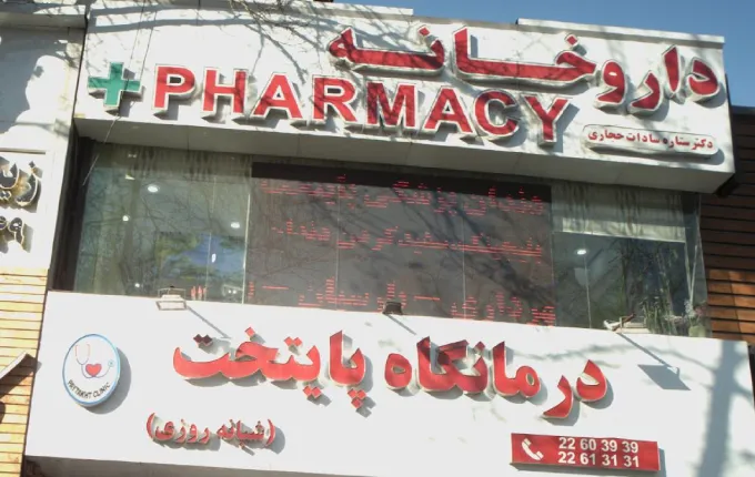 درمانگاه پایتخت بهترین درمانگاه شبانه روزی شمال تهران
