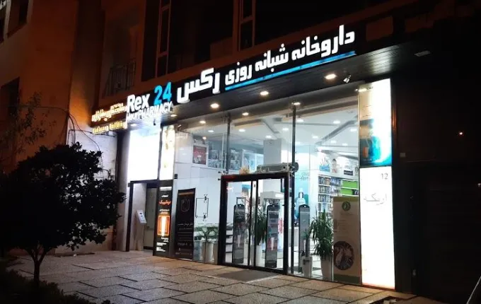 داروخانه رکس از بهترین داروخانه های غرب تهران