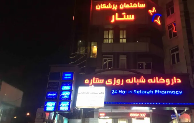 داروخانه ستاره از بهترین داروخانه های شبانه روزی غرب تهران