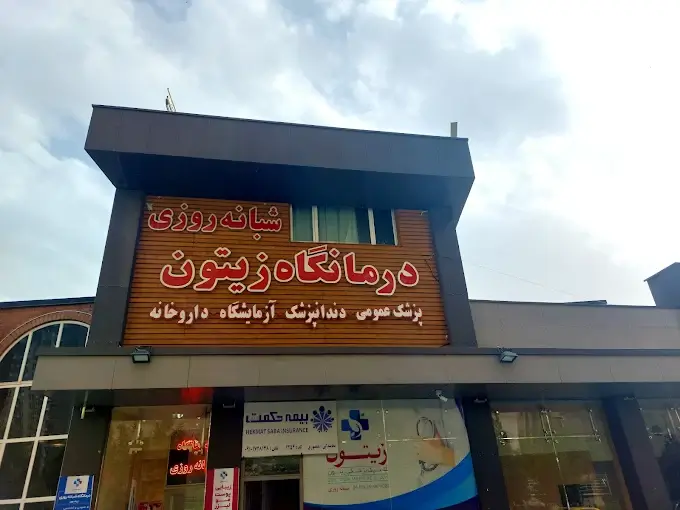 درمانگاه شبانه روزی زیتون
