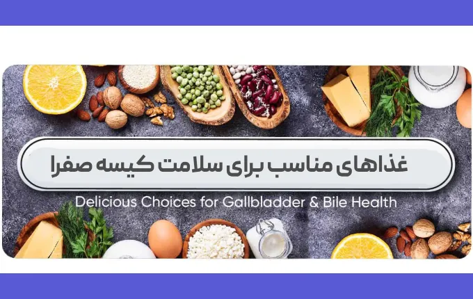 غذاهای مناسب برای سلامت کیسه صفرا