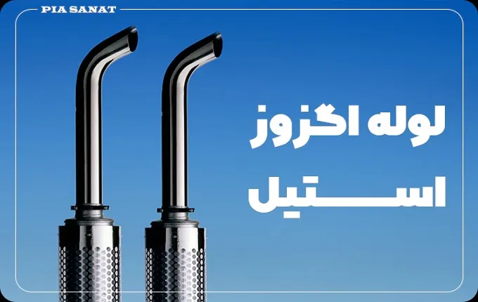 کارخانه تولید لوله استیل در ایران
