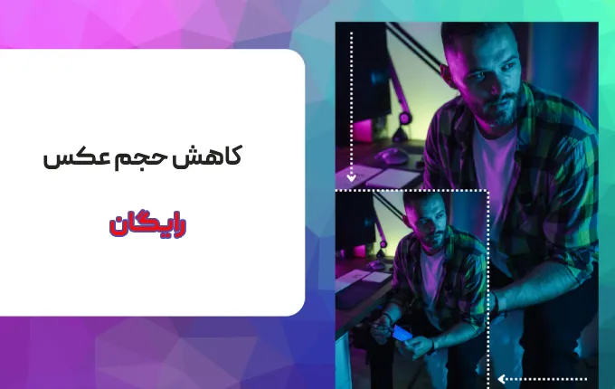 کم کردن حجم عکس