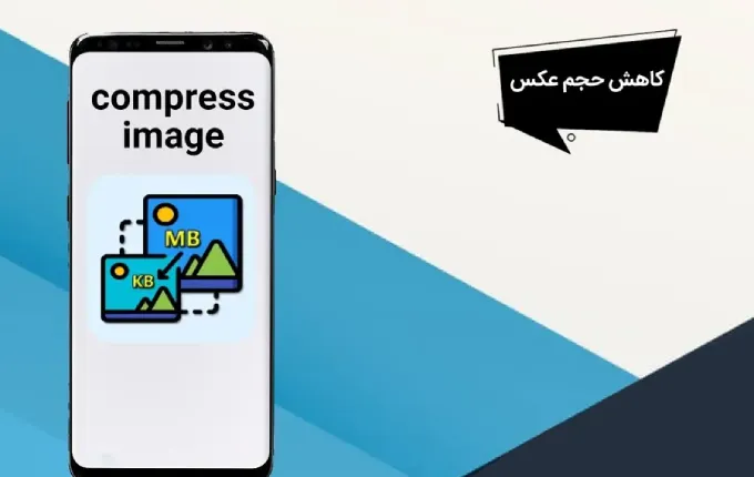کم کردن حجم عکس