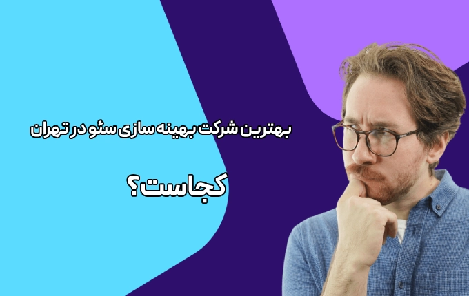 بهترین شرکت مشاوره سئو در تهران