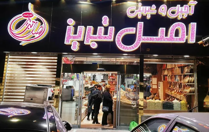 شیزینی فروشی اصل تبریز بهترین شیرینی فروشی غرب تهران