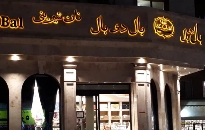 شیرینی فروشی بال دی بال در غرب تهران