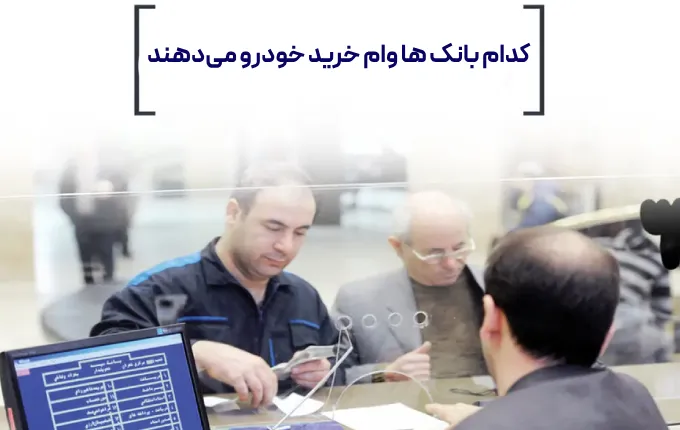 وام خرید خودرو | کدام بانک ها وام خرید خودرو میدهند؟