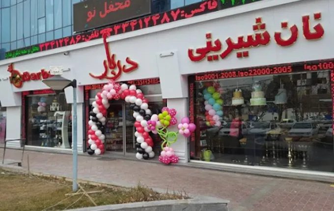 شیرینی فروشی دربار بهترین شیرینی فروشی غرب تهران