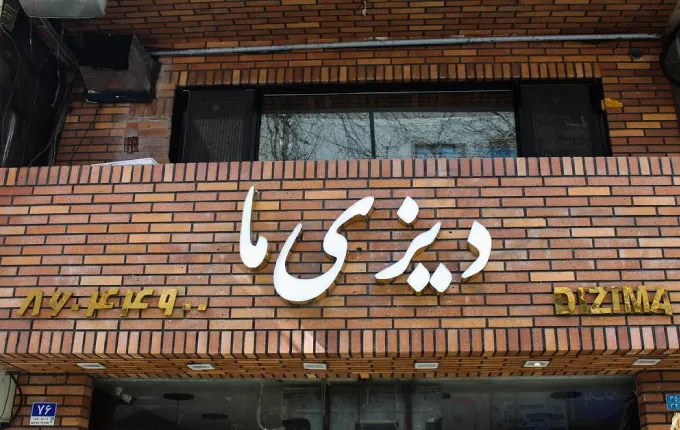 دیزی ما بهترین دیزی سرای شرق تهران