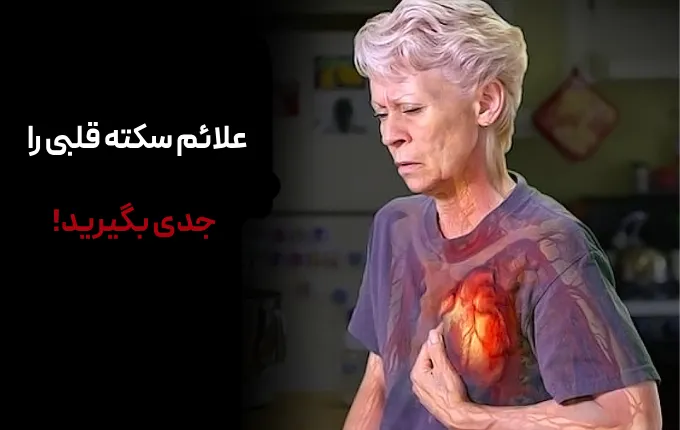 قلب درد - سکته قلبی