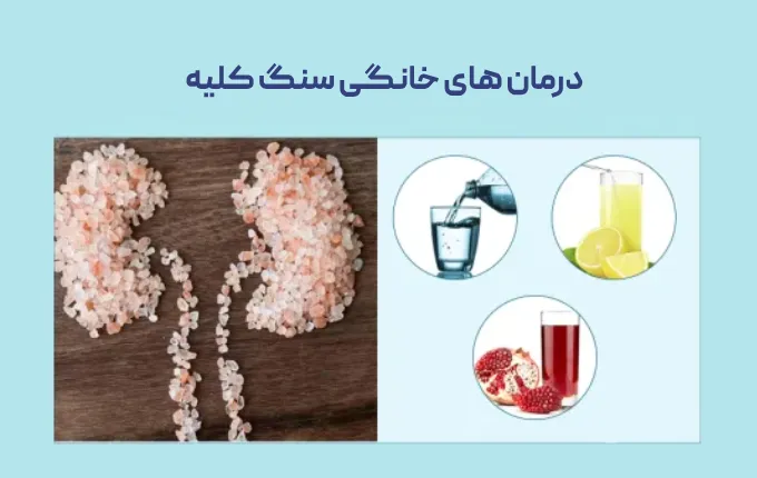 درمان خانگی سنگ کلیه