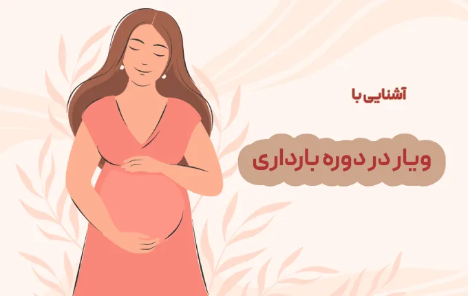 مشکلات ویار بارداری