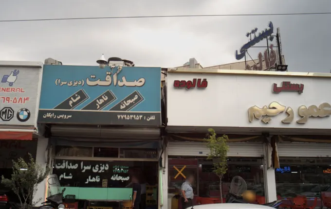 دیزی سرای صداقت دیزی سرای خوب در شرق تهران