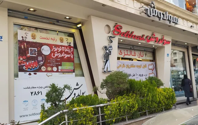 سولدوش از بهترین شیرینی فروشی های شمال تهران