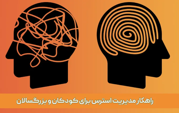 راهکارهای مدیریت استرس برای کودکان و بزرگسالان