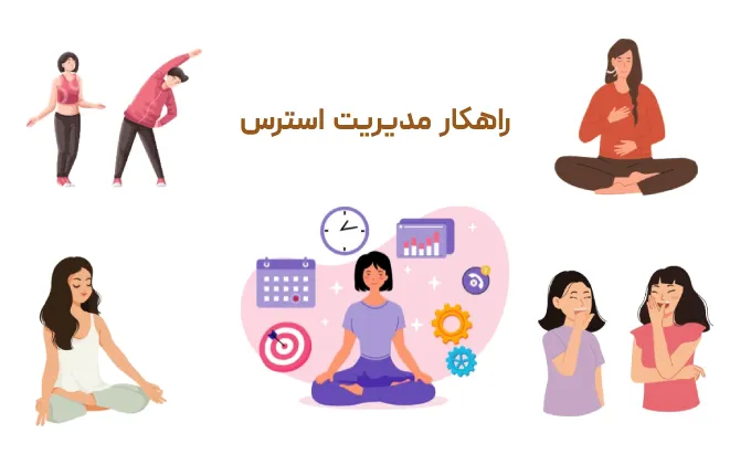 راهکارهای مدیریت استرس برای کودکان و بزرگسالان