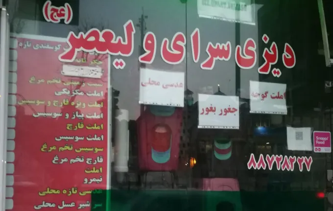 دیزی سرای ولیعصر (عج) از از بهترین دیزی مرکز تهران