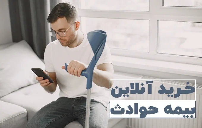 خرید آنلاین بیمه حوادث انفرادی