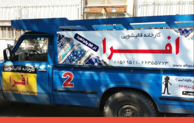 قالیشویی افرا بهترین قالیشویی تهران