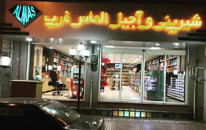 آجیل الماس غرب بهترین مراکز خرید آجیل در تهران