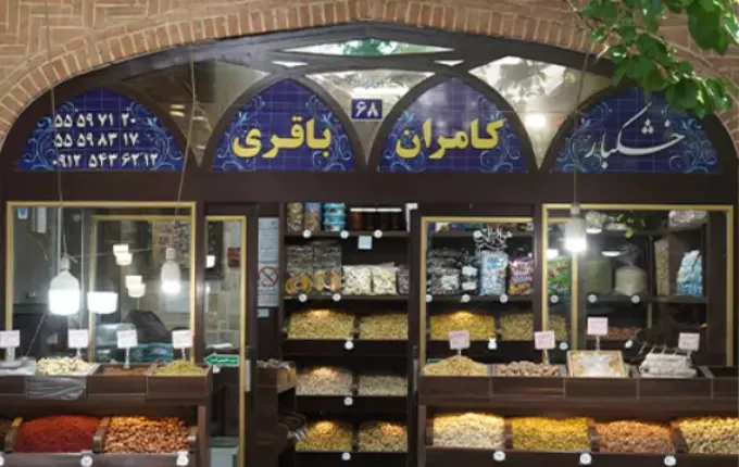 خشکبار کامران باقری بهترین آجیل فروشی تهران