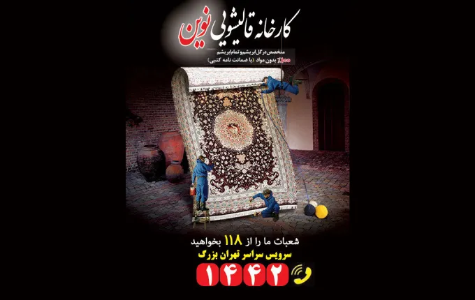 قالیشویی نوین قالیشویی خوب در تهران