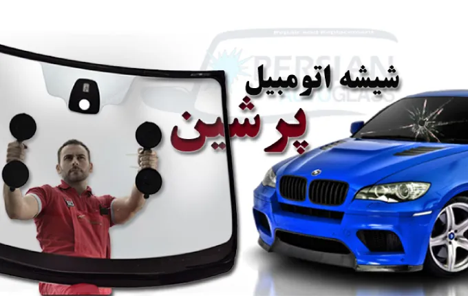 شیشه اتومبیل پرشین