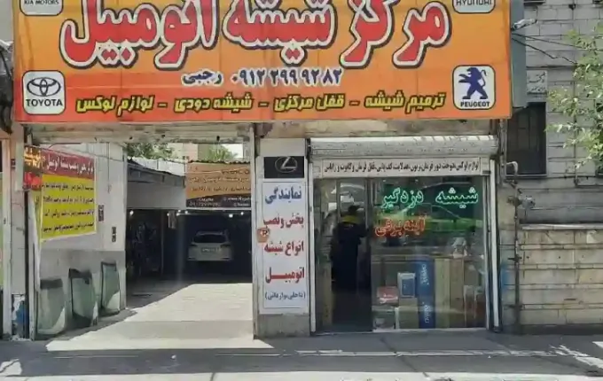 مرکز پخش شیشه اتومبیل رجبی از مراکز تعویض شیشه خودرو در تهران