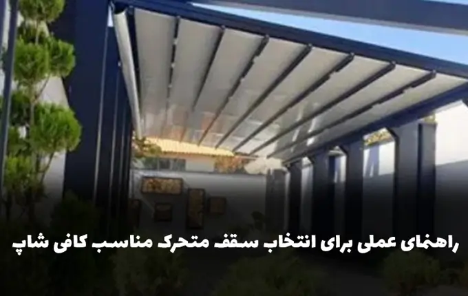 راهنمای عملی برای انتخاب سقف متحرک مناسب کافی شاپ