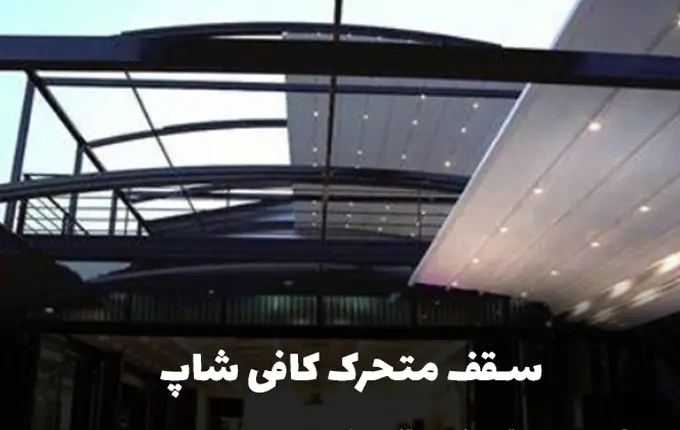 سقف متحرک کافی شاپ