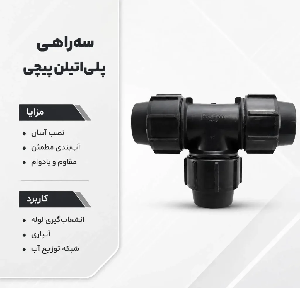 سه راهی پلی اتیلن پیچی