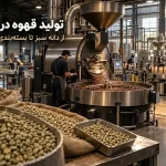 نحوه تولید قهوه در کارخانه رستری قهوه