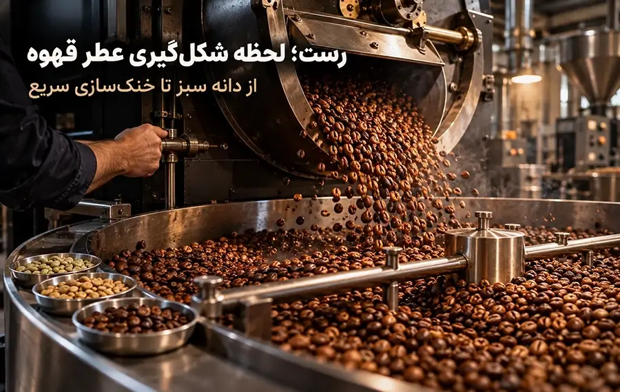 رست؛ مهم ترین بخش کارخانه قهوه