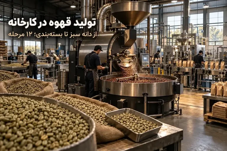 نحوه تولید قهوه در کارخانه رستری قهوه