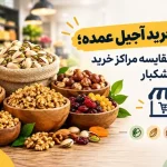 مرکز خرید آجیل عمده